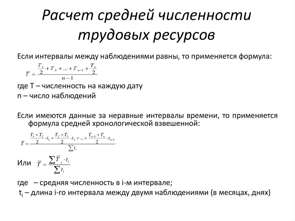 Как рассчитать среднюю численность трудовых ресурсов. Формула расчета средней численности. Среднегодовая численность рассчитывается по формуле средней. Как определить среднюю численность занятых. Среднегодовое количество работников