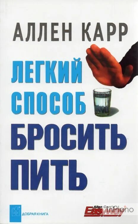 Карр легкий способ бросить пить читать. Аллен карр лёгкий способ бросить пить. легкий способ бросить пить аллен карр книга. аллен карр бросить пить. аленкар легкий спаобоб бросить пить.