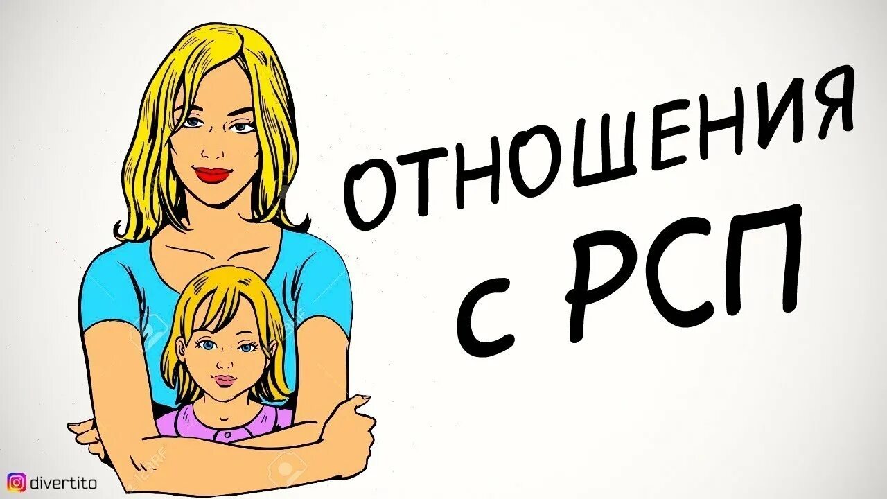 Что такое рсп в отношениях. Разведенка с прицепом. рсп это женщина. рсп разведенка. рсп разведенка с прицепом.