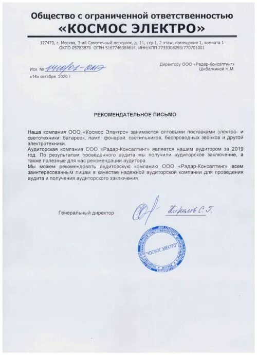 Общество с ограниченной ответственностью космос. Ооо космос. отзыв об аудите. печать аудиторской компании. письмо в аудиторскую компанию.