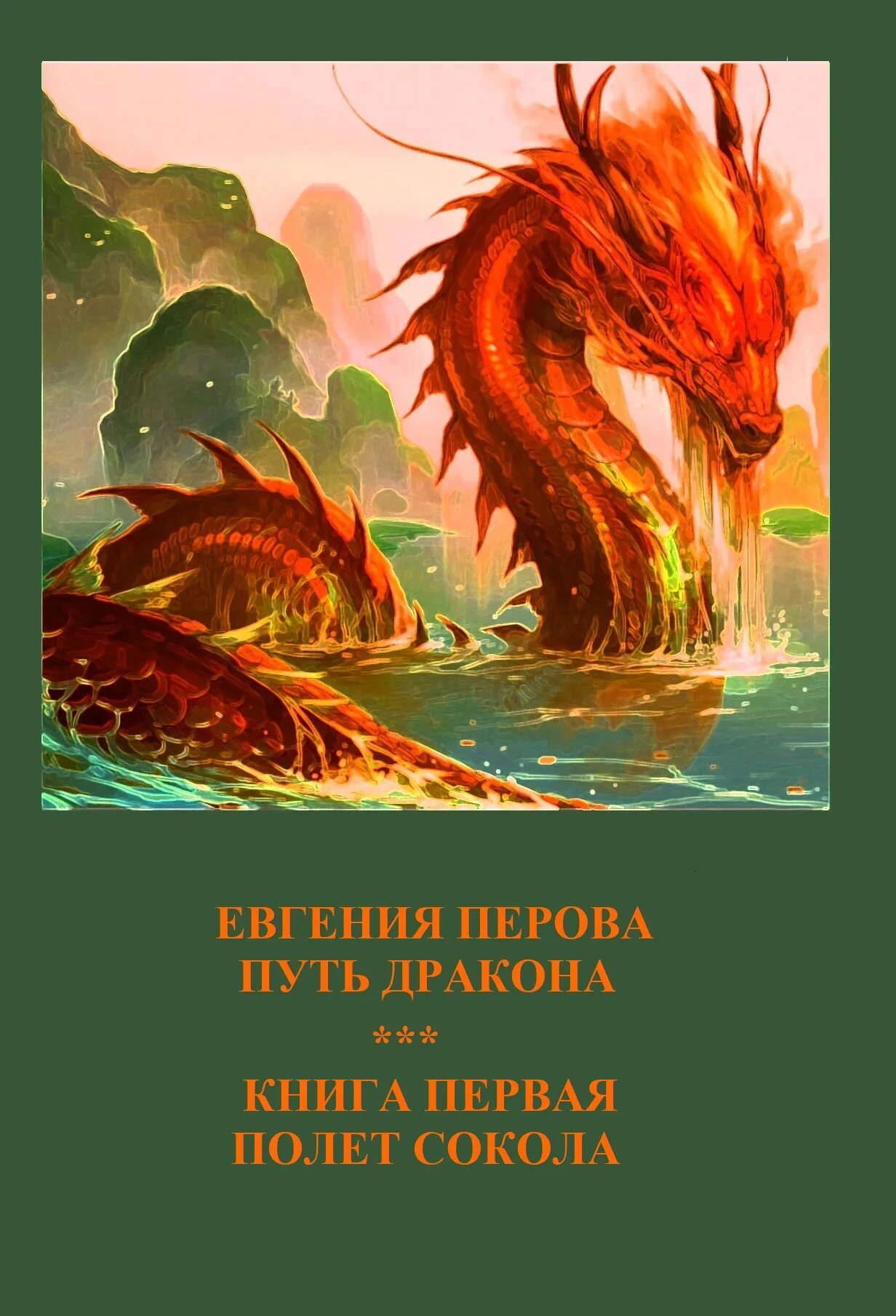 Читать книгу про драконов и любовь. Книга дракона. Современные книги о драконах. Пути дракона романы. Путь дракона.