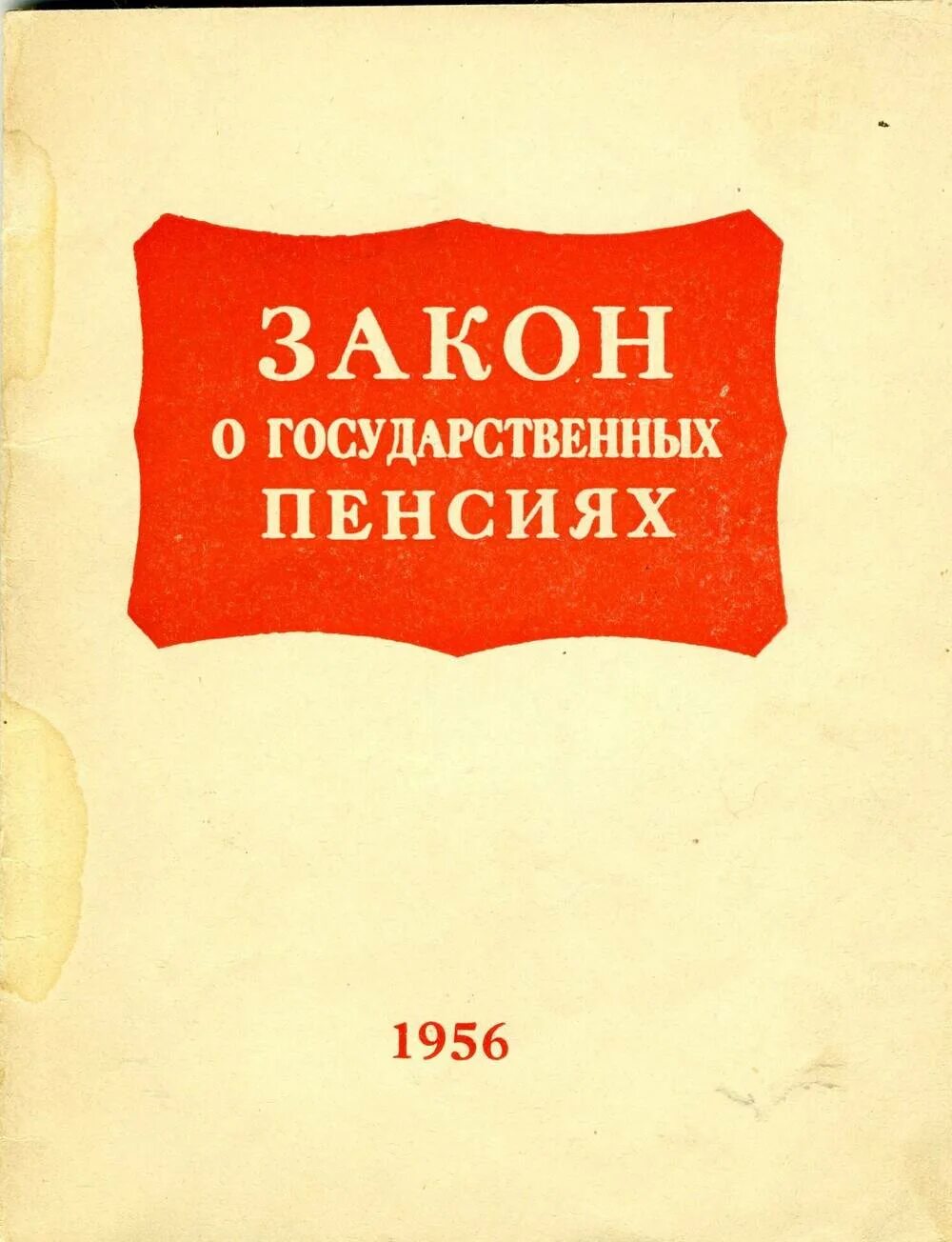 Издание закона о государственных пенсиях. Закон о государственных пенсиях 1956. Закон о государственных пенсиях СССР. Закон о гос пенсиях 1956. Закон о пенсиях 1956.