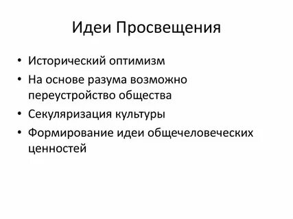 Распространение просвещения это