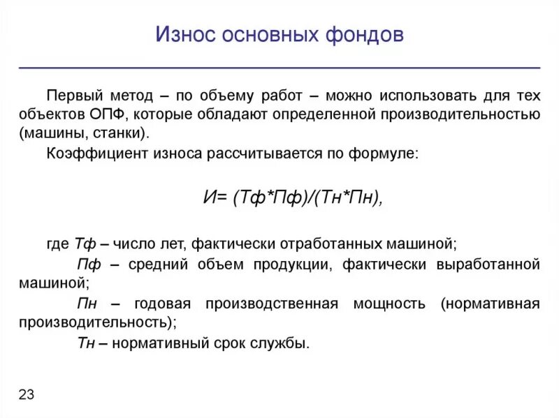 Процент износа основных средств формула. Износ основных фондов формула. износ основных средств формула. износ основный средств формула. накопленный износ основных средств.