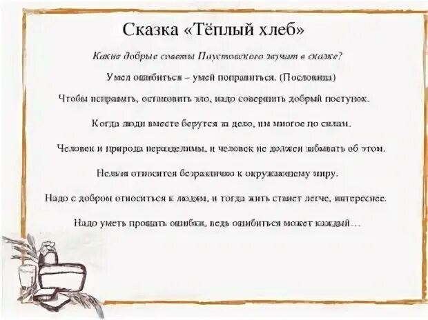 Читательский дневник теплый хлеб содержание. Теплый хлеб пословицы. Пословицы к сказке теплый хлеб. Пословицы к сказке теплый хлеб Паустовский. Пословицы из сказки теплый хлеб.