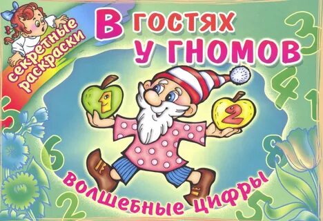 Успокоить гнома