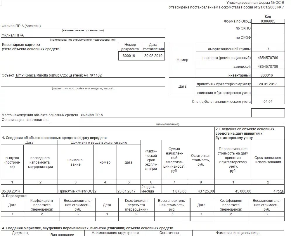 Форма ОС-6 инвентарная карточка учета объекта основных средств. Инвентарная книга учета объекта основных средств образец заполнения. Инвентарная карточка учета объекта основных средств пример. Инвентарная книга учета основных средств ОС-6б. Дата операции дата списания