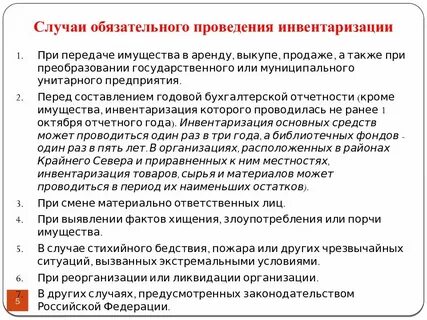 В каких случаях инвентаризация обязательна