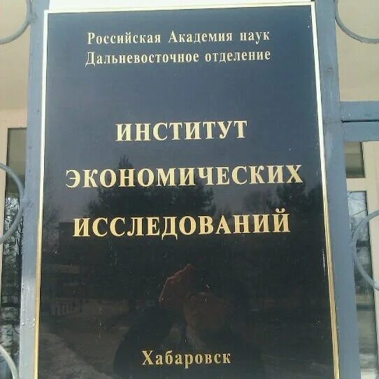 Экономические институты ран. ИЭИ ДВО РАН. Дальневосточное отделение Российской Академии наук. Экономический институт Хабаровск. Институт экономических исследований.