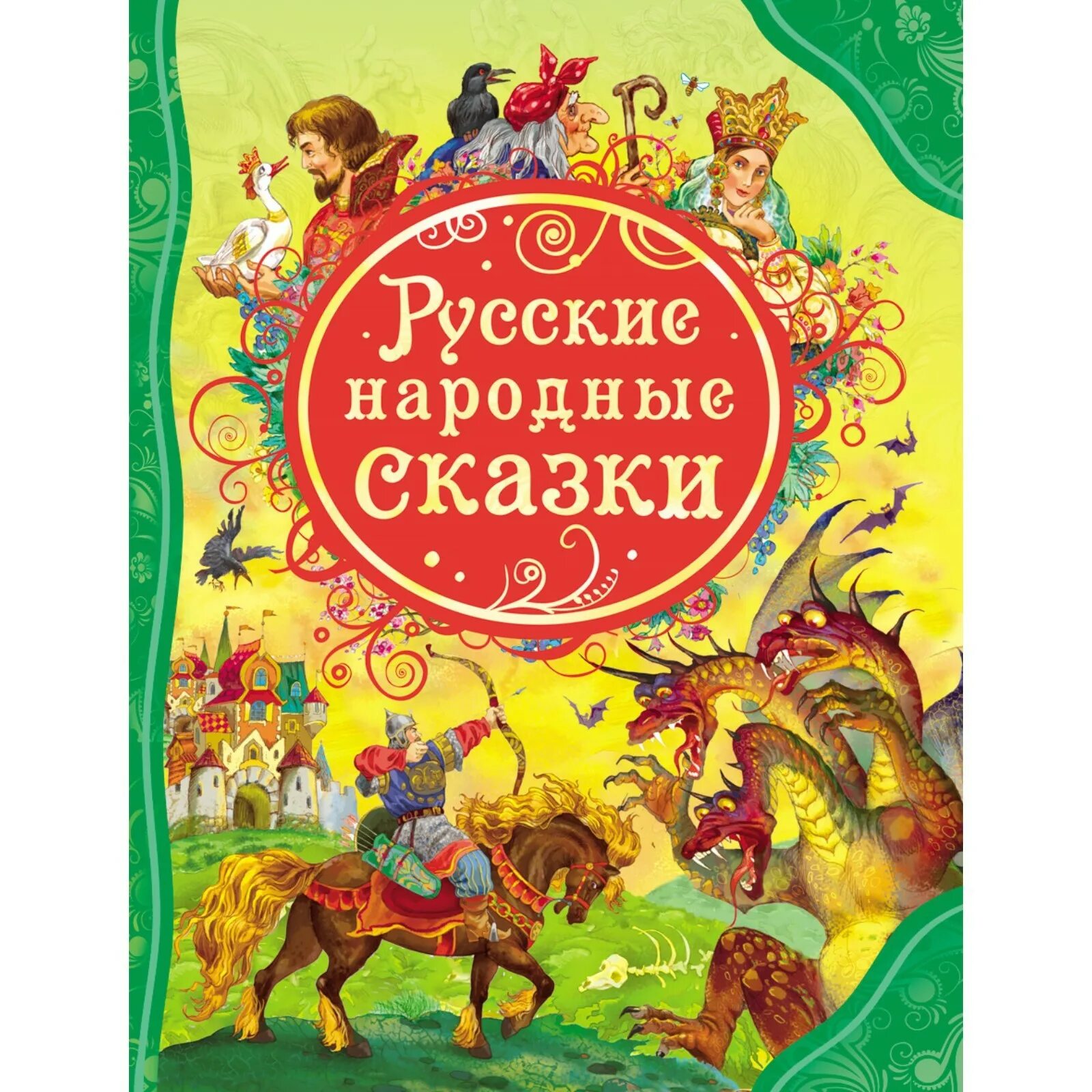 Книга русские народные сказки. Рускиенародные сказки. Гнига русский народных зказок. Сборник русских народных сказок.