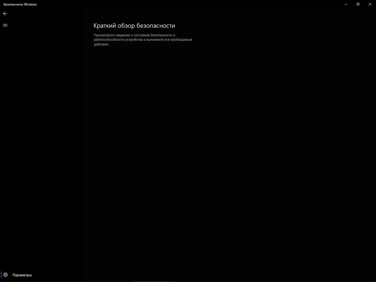 Безопасность виндовс не работает. Краткий обзор безопасности windows 10. безопасность виндовс. краткий обзор безопасности пусто. кратко о безопасности виндовс 8.