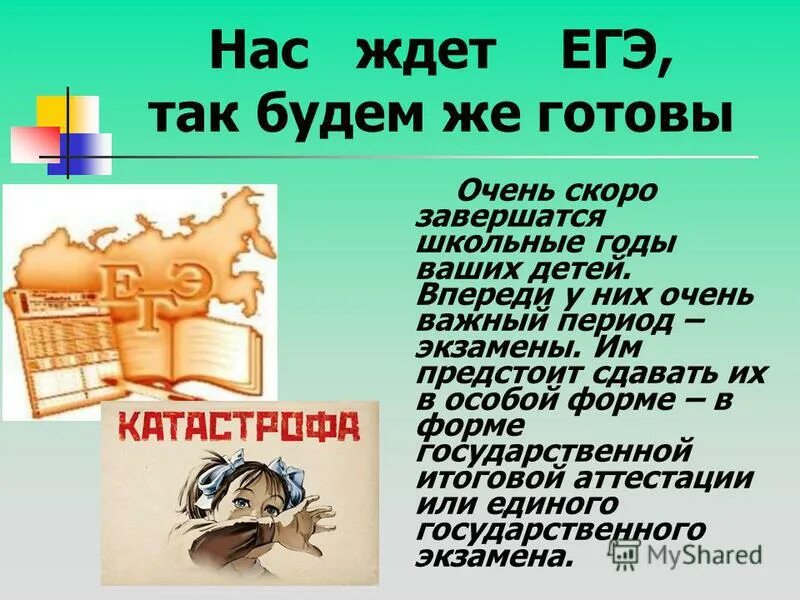 егэ. ждем егэ. ждем егэ. ждем егэ. экзамены отменили.