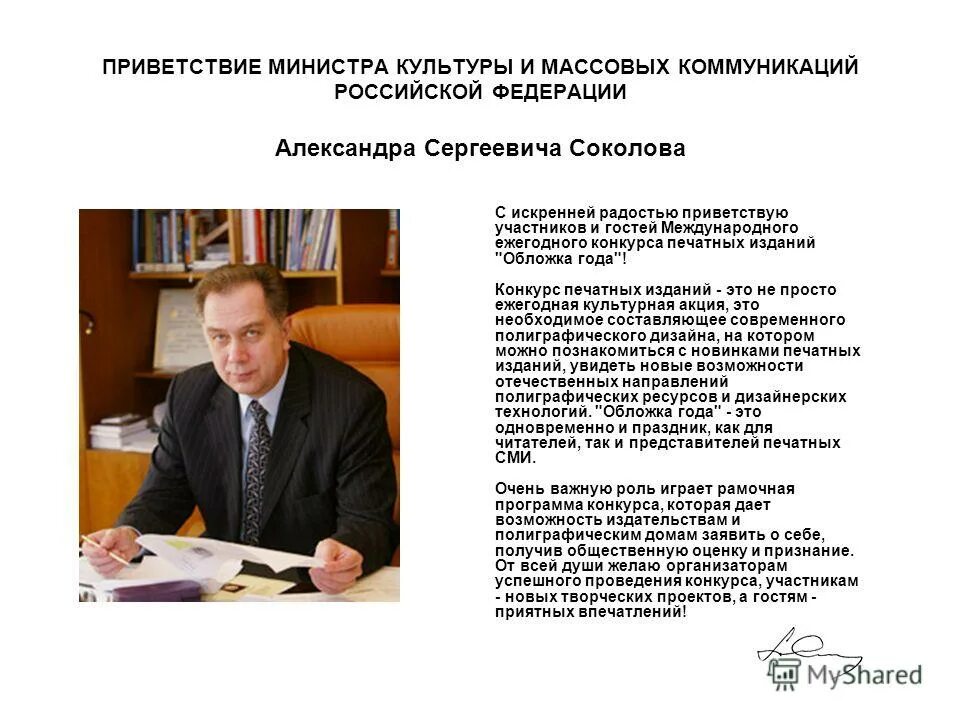 здравствуйте участники конференции. участник здравствовать. приветствие участникам соревнований. подпись министра спорта россии. официальное приветствие на конференции.