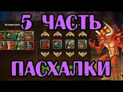 Пасхалка 5 хроники хаоса