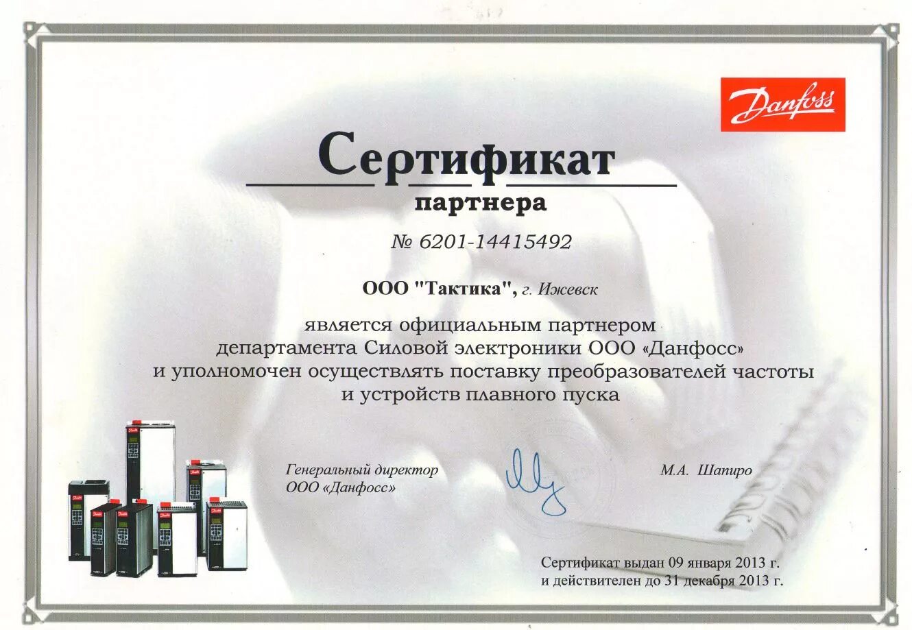 Сертификат danfoss. Сертификат о партнерстве. данфосс сертификат. сертификат партнера. сертификат официального партнера.