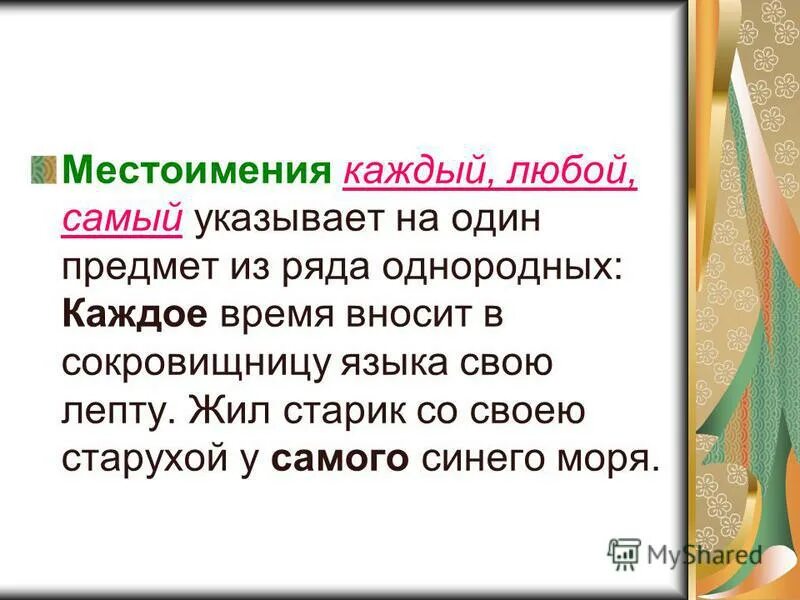 Местоимение каждой падеж. Каждый местоимение. местоимения каждый любой всякий. каждый и любой это местоимение. значение местоимений всякий каждый любой.
