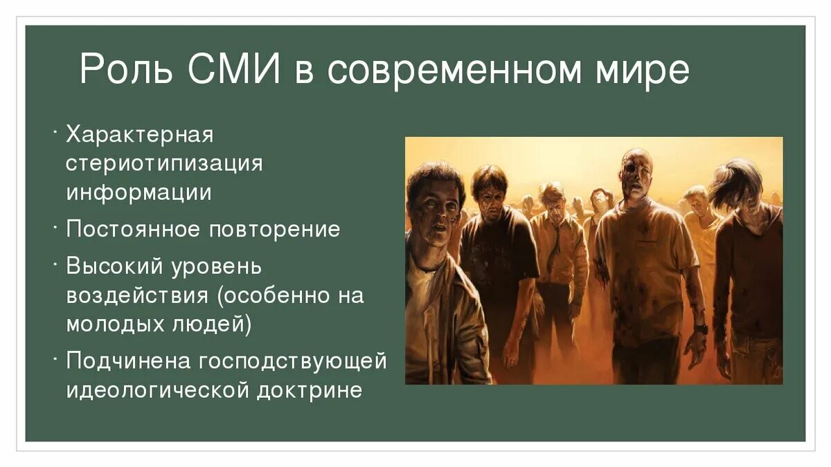 СМИ В современном мире. СМИ И общество. Роль средств массовой информации. Роль СМИ В обществе. Проблемы современных сми