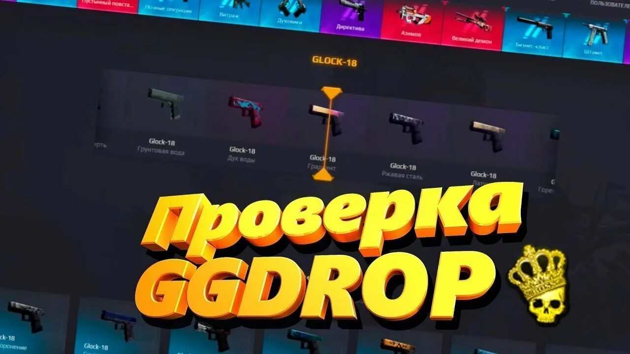 Пп дроп. Ggdrop проверка. кейс ggdrop. ggdrop дроп. ggdrop проверка сайта.