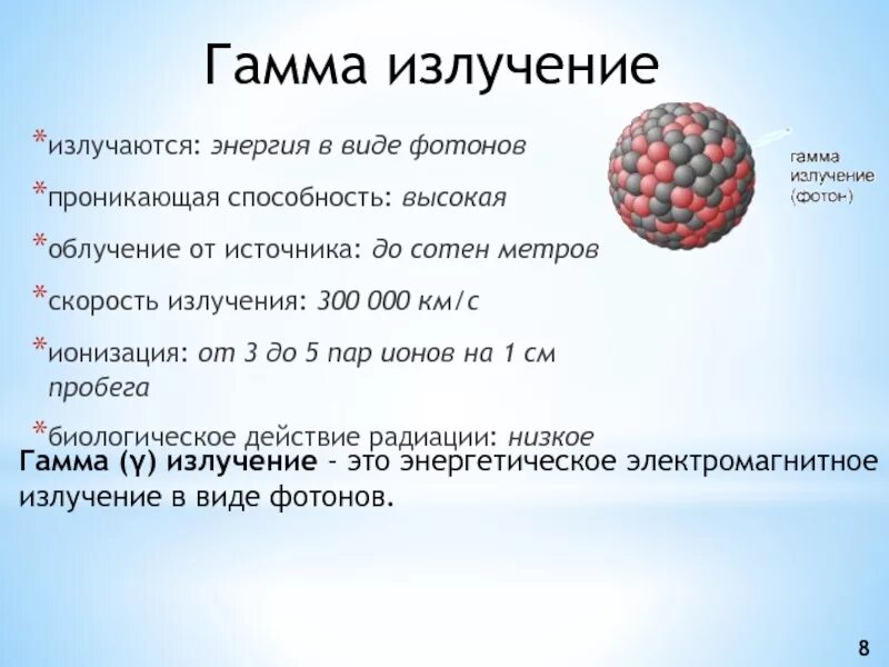 Скорость излучения это. Гамма излучение. Скорость гамма излучения. Гамма излучение излучаются. Скорость гамма лучей.