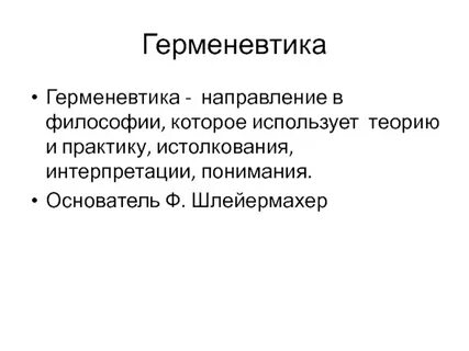 Философия герменевтики