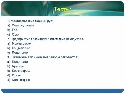 Тест по географии металлургия
