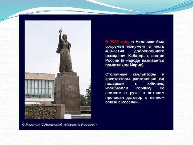 Урок памятники архитектуры в культуре народов россии. Памятник Марии в Нальчике описание. Памятник Марии в Нальчике история. Памятники культуры КБР описание. Основатели города Нальчик.