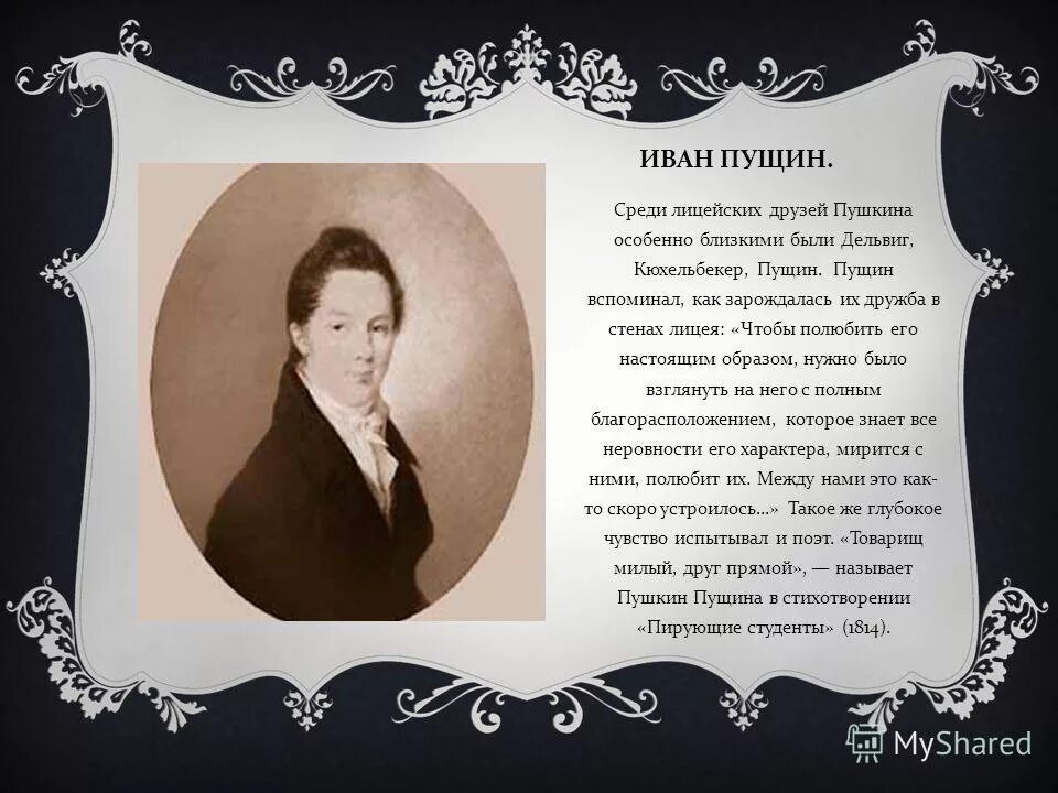 отношение пушкина и пущина. друг а. отношение пушкина и пущина. пушкин узник пущину. пущин друг пушкина.