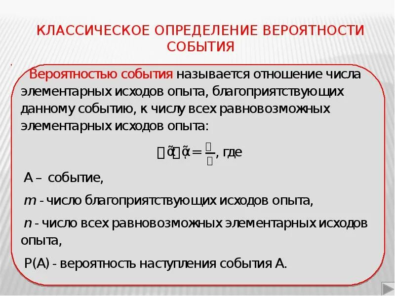 Вероятность событий видеоурок. Классическое определение вероятности события. События в теории вероятности. Определение вероятности события. Вероятность события это в теории вероятности.