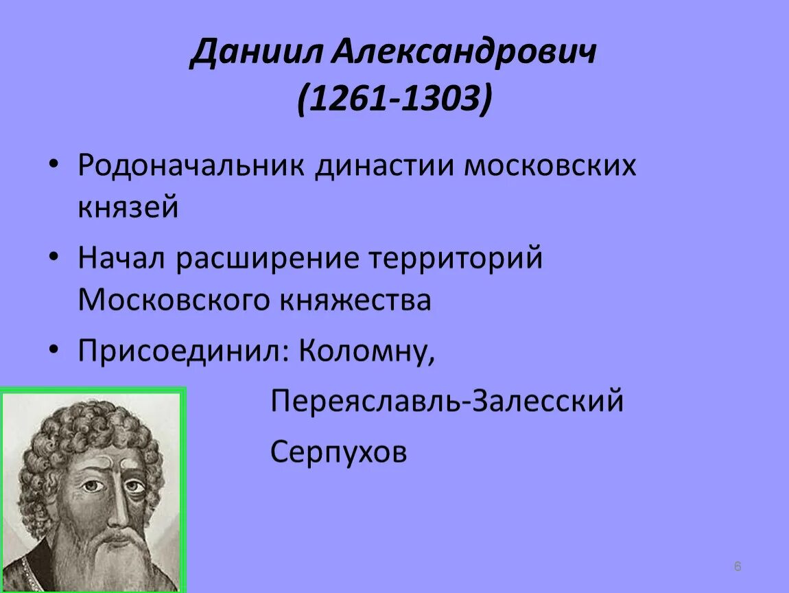 Даниил александрович (1276-1303) монастырь. Даниил александрович 1276-1303. Даниил московский юрий данилович. Правление даниила александровича. Княжение ударение.