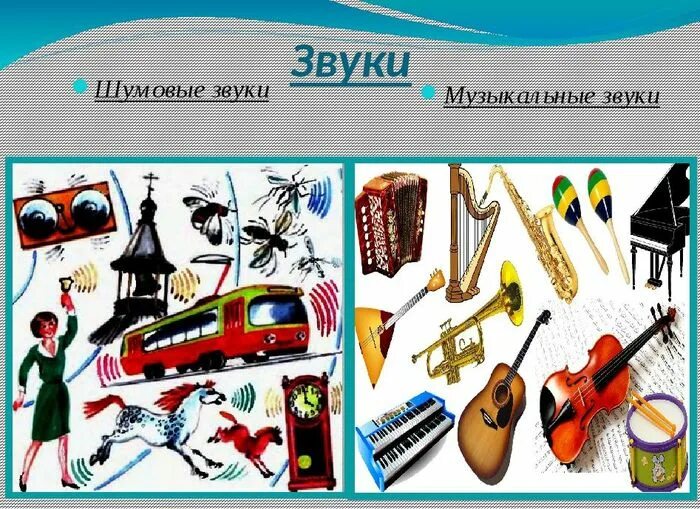 Музыкальные звуки и шумы. Музыкальные и немузыкальные звуки. музыкальных и шумовых звуков. звуковые и шумовые музыкальные инструменты. музыкальные и шумовые звуки для детей.