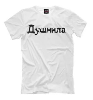 Футболка душнила