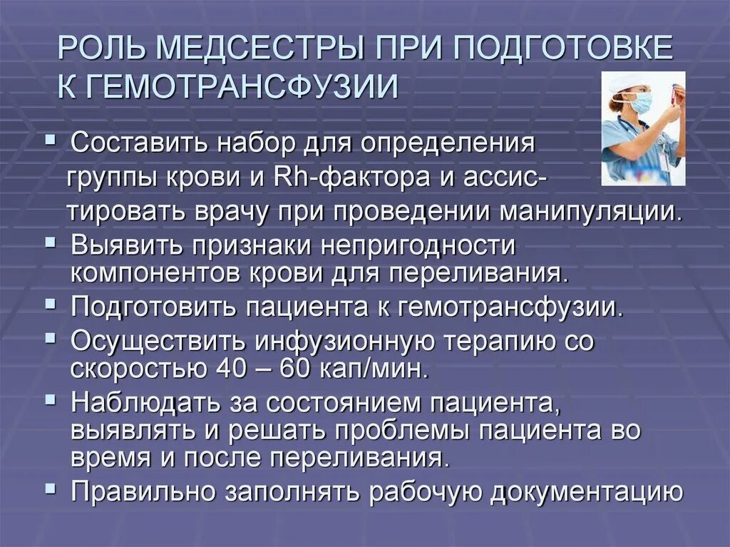 Какие врачи проводят манипуляции. Роль медицинской сестры при проведении операции переливания крови. Обязанности медсестры при проведении переливания крови.. Участие медсестры при проведении гемотрансфузии. Роль медсестры в трансфузиологии.