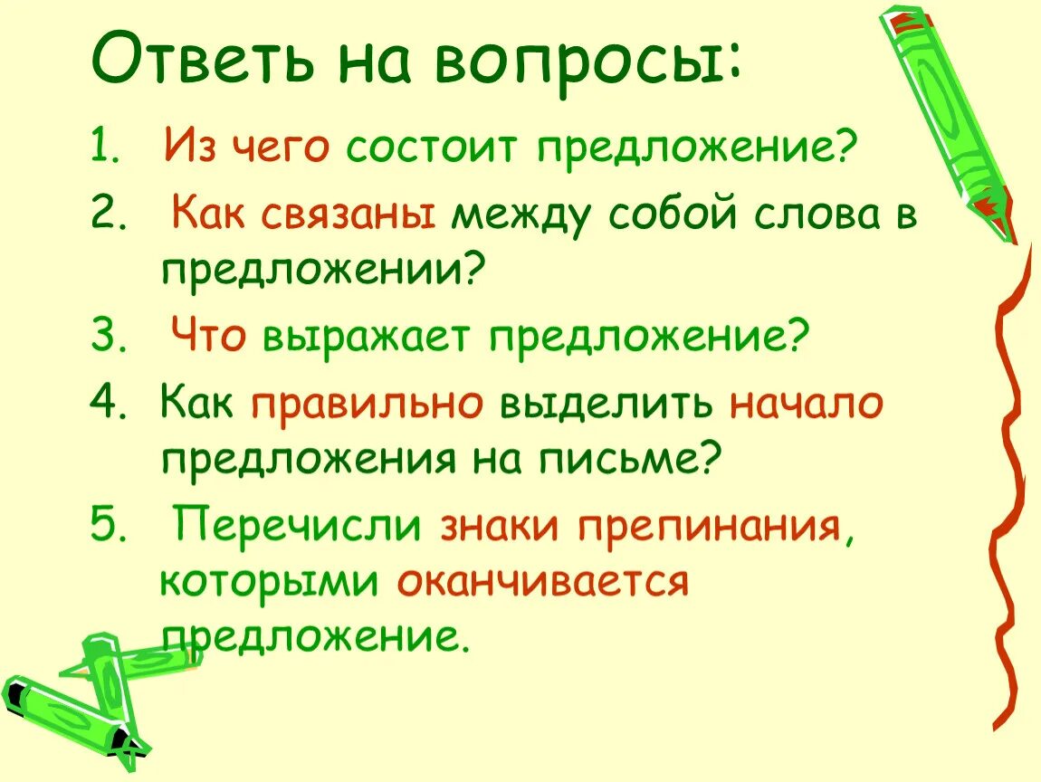 Он отличается большой и состоит. Вопросы на тему предложение. презентация предложения. из чего состоит предложение. предложение 1 класс презентация.