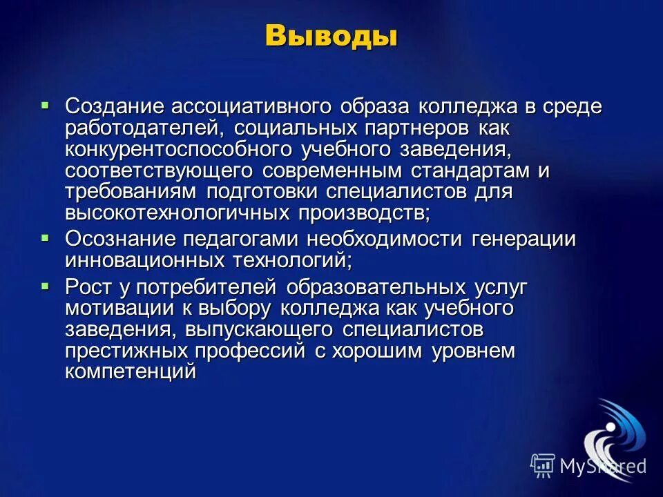 Создание вывода. Создается вывод. Вывод по созданию предприятия. Ассоциативный имидж.