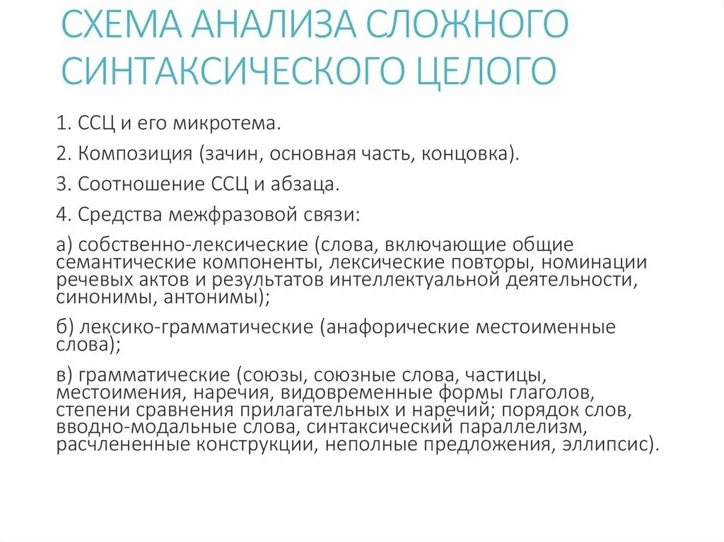 Структурные компоненты сложного синтаксического целого. Сложные синтаксические конструкции схемы. Сложное синтаксическое целое. Сложное синтаксическое целое таблица. Фонтана синтаксический анализ