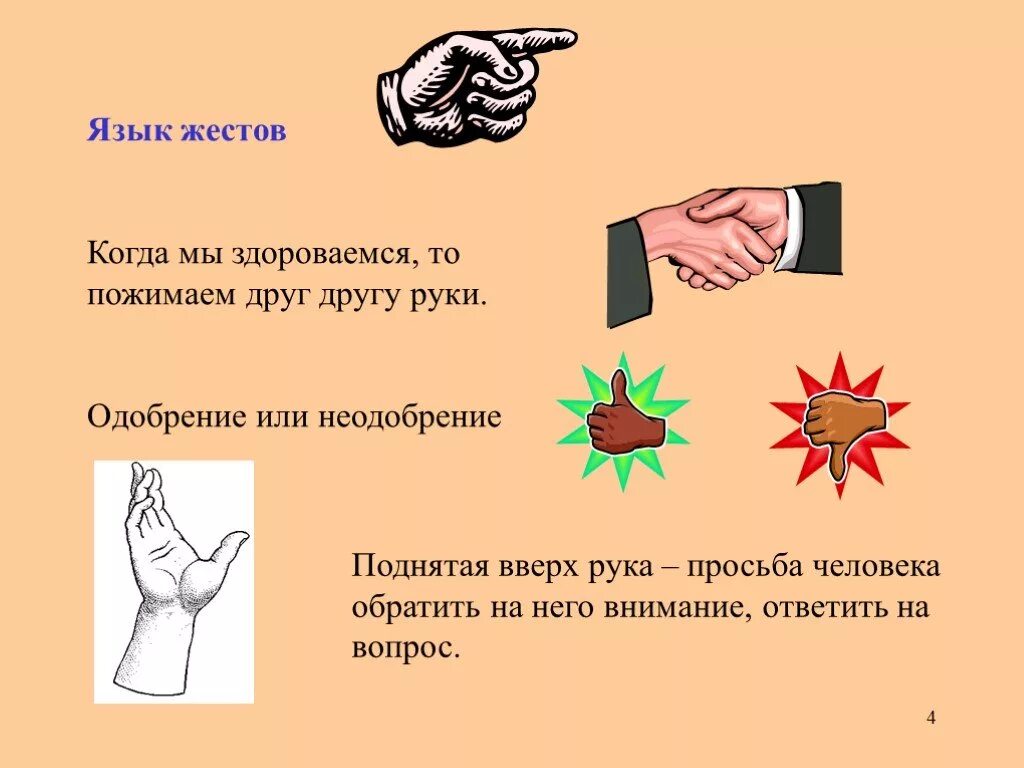 Слово жестикулировать. Язык жестов презентация. Презентация на тему язык жестов. Язык жестов руки. Язык жестов заключение.