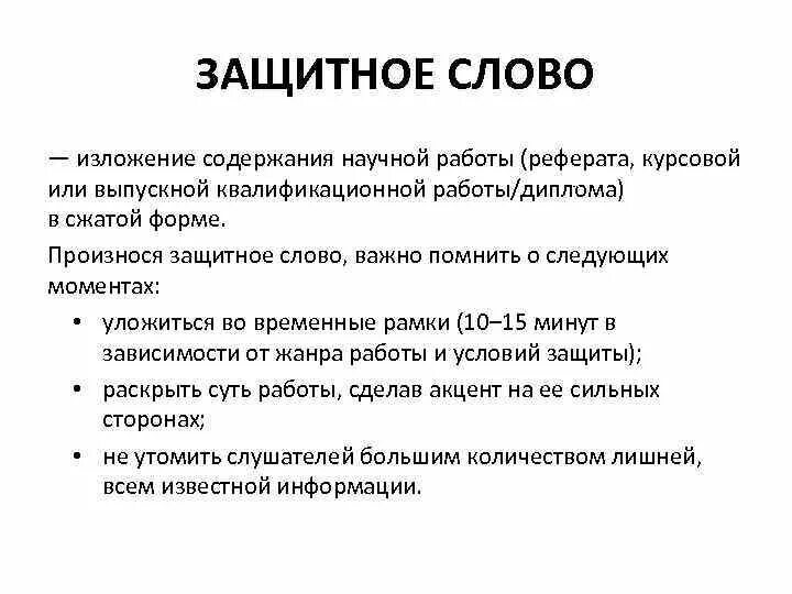 Защитное слово. Защитное слово к проекту. Защитное слово к диплому. Защитное слово к реферату. Что такое защитное слово