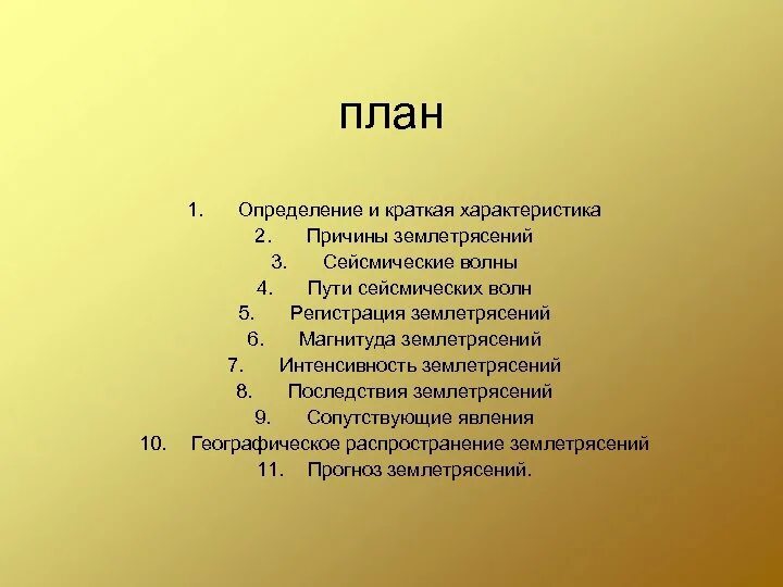 План землетрясение. Землетрясение план. Сейсмический план. План это определение. План землетрясение 4 класс.