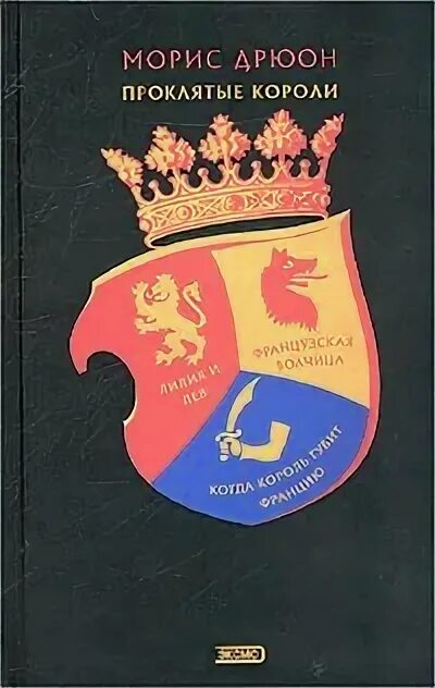 Дрюон проклятые короли читать. Морис Дрюон проклятые короли. Проклятые короли Морис Дрюон книга. Эксмо Морис Дрюон проклятые короли. Морис Дрюон. Проклятые короли. Лилия и Лев. Когда Король губит Францию.