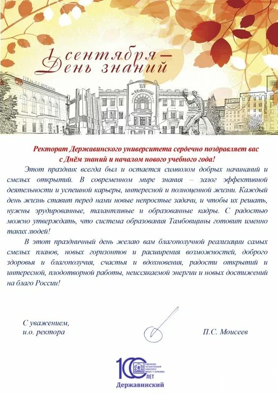 Поздравление ректора с днем рождения. Врио ректора. С днем знаний поздравление. С днем знаний в вузе поздравление. Поздравляем с днем знаний официальное.