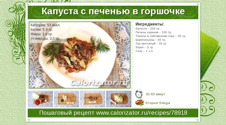 Тушеная капуста с мясом сколько калорий. Калории в куриной печени тушеной. Тушеная капуста калории. Тушеная капуста калории на 100 грамм. Тушеная капуста с курицей калории.