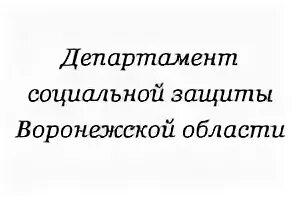 Сайт социальной защиты воронежской области. Структура департамента социальной защиты Воронежской области. Департамент социальной защиты Воронежской области. Департамен тсоциалньой защит ыворонежской области. Лого департамента социальной защиты Воронежской области.