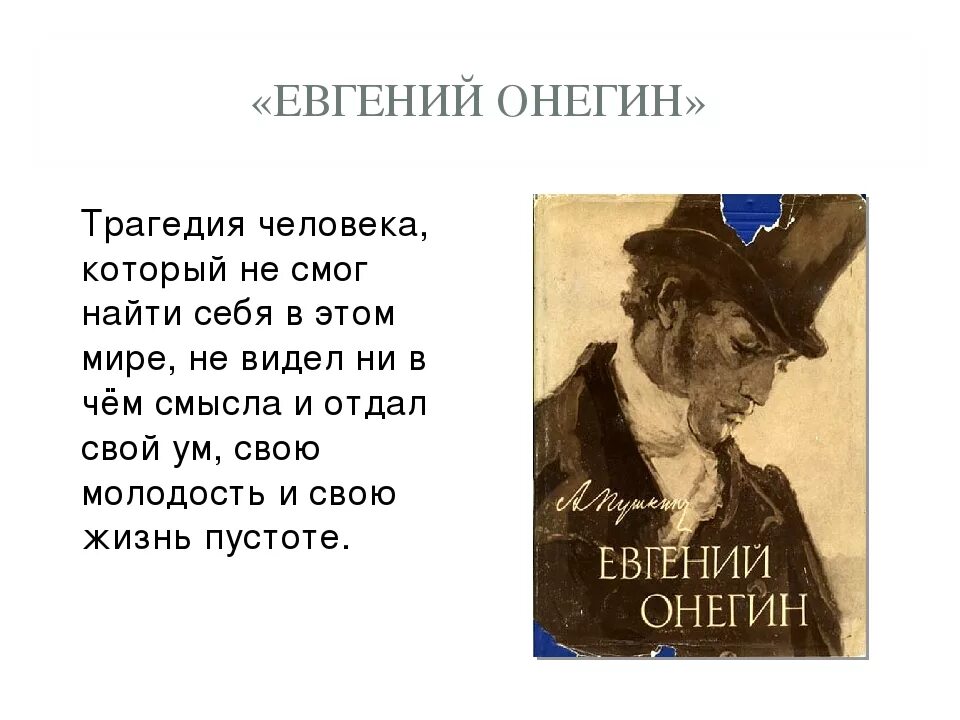 Что могло изменить судьбу онегина к лучшему. Образ Евгения Онегина. Произведения Онегина. Евгений Онегин личность. Трагедия Евгения Онегина.