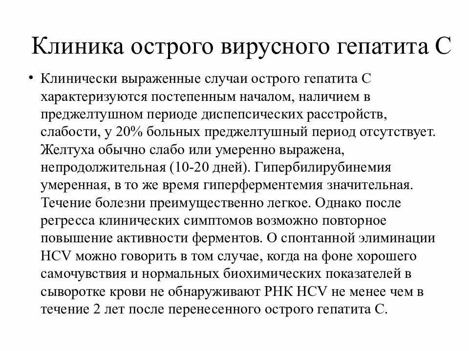 Острый гепатит клиника. Острого вирусного гепатита в преджелтушный период. Клиника преджелтушного периода вирусных гепатитов. Преджелтушный период гепатита а.