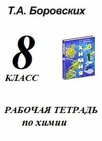 Рабочая тетрадь по химии рудзитис