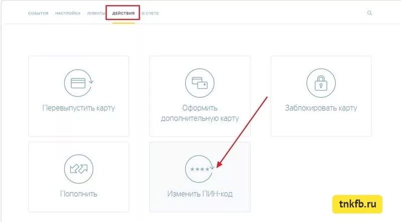 Сменить пин карты банка. Пин код карты тинькофф. Как определить пин код на карте. Поменять пин код карты. Пароль карты тинькофф банк.