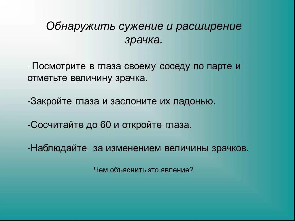 Практическая работа сужение и расширение зрачка биология. Обнаружение сужения и расширения зрачка. Вывод по теме изучение изменения размера зрачка. Лабораторная работа изучение изменения зрачка. Сужение и расширение зрачк.