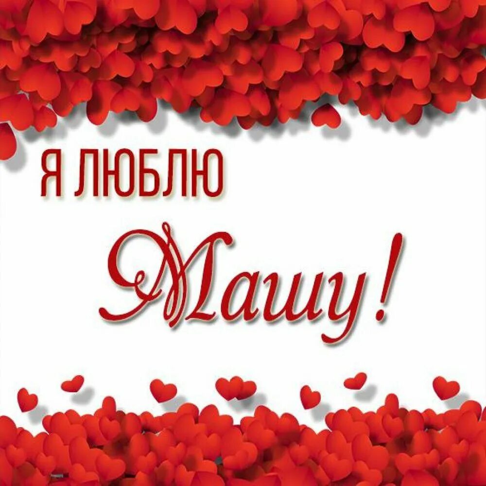 Любящая маша