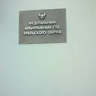 Арбитражный уральского