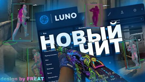 Читы на кс2 луно
